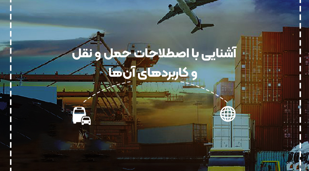 تعاریف و اصطلاحات حمل و نقل بین المللی